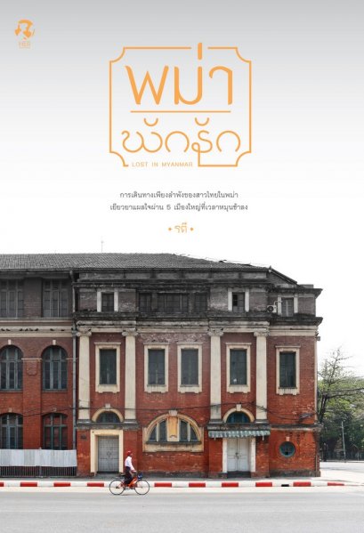 “HER Publishing” ชวนออกเดินทางไกลเพื่อลืมใครสักคนในหนังสือ “พม่า พัก รัก”